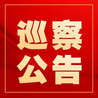 巡察公告 巡察公告